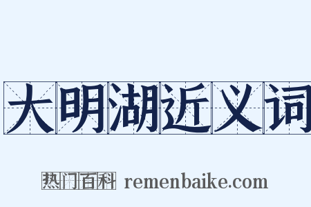 大明湖近义词是什么意思的图片